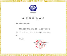 年度确认通知书