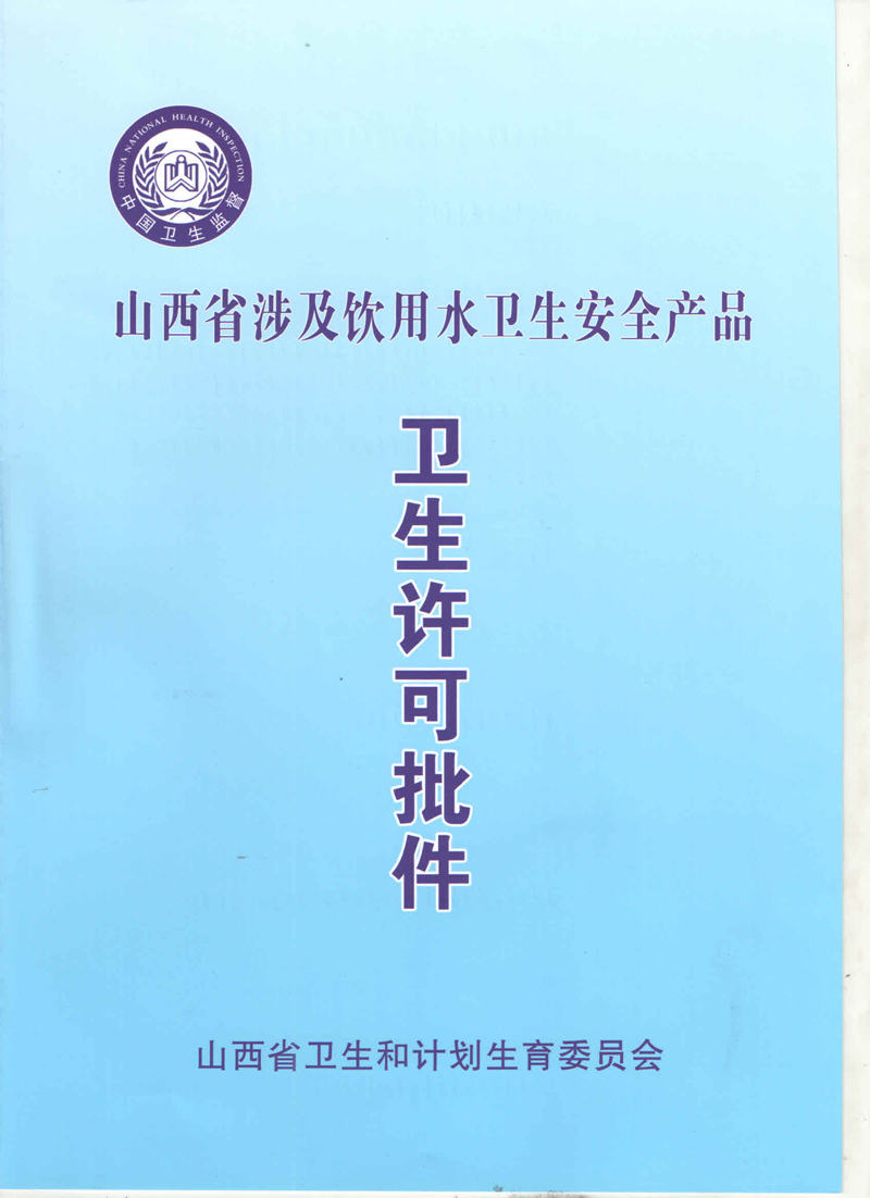 山西省卫生安全许可证