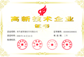 高新技术企业证书