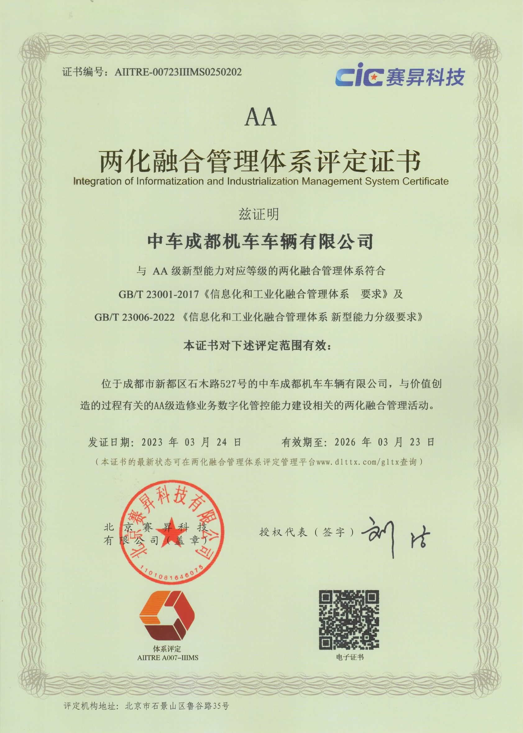 两化融合体系能力证书-AA