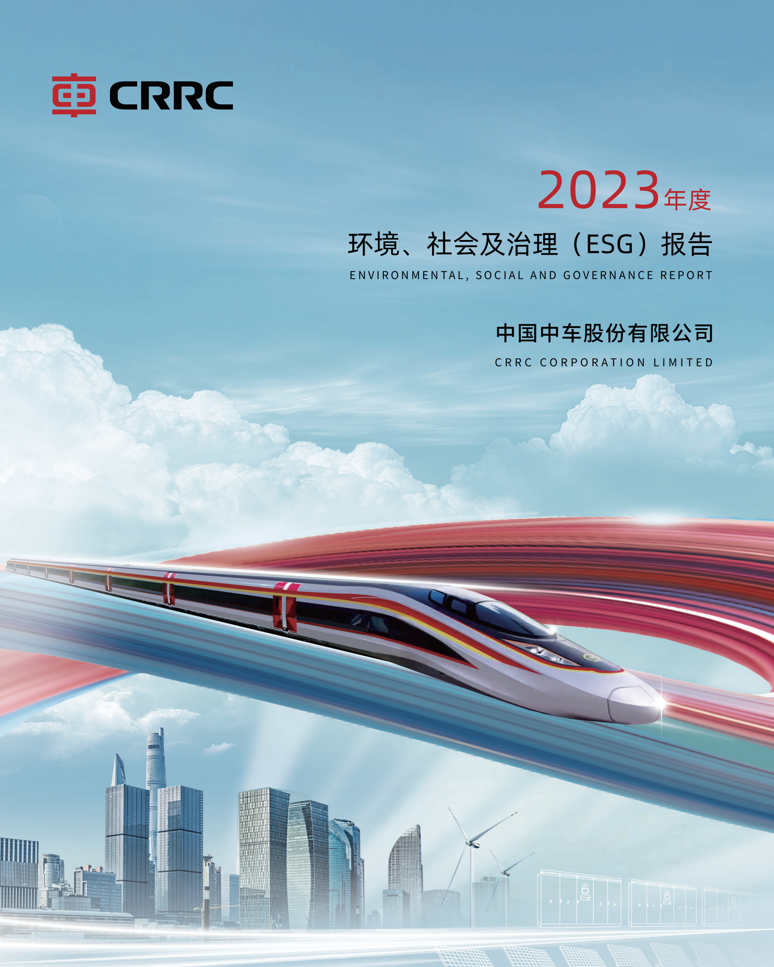 2023年度环境、社会及治理 (ESG) 报告